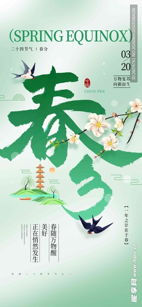 春分