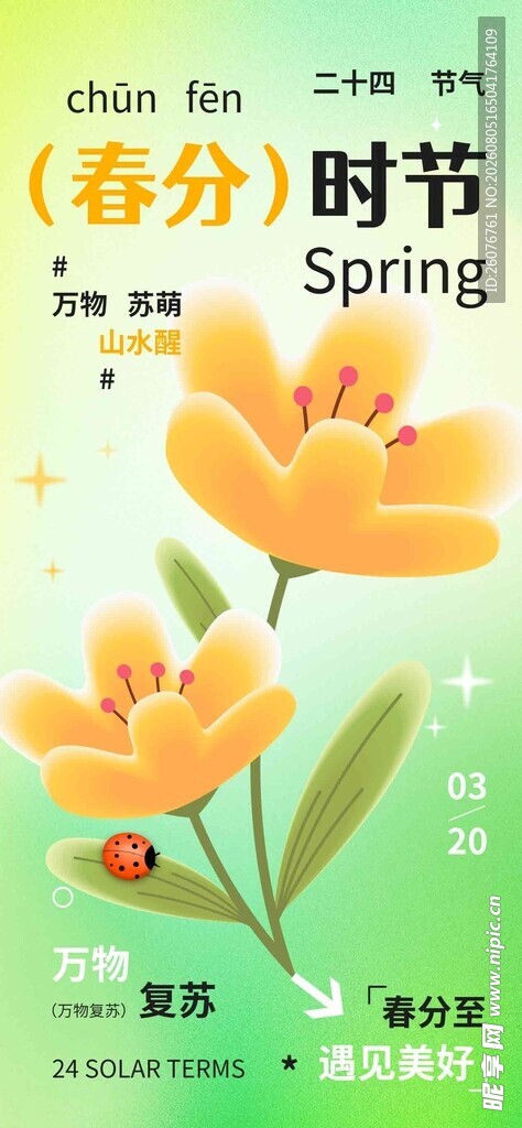 春分