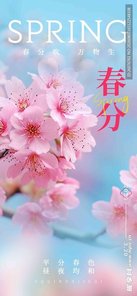 春分