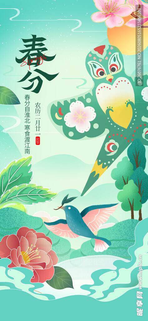 春分