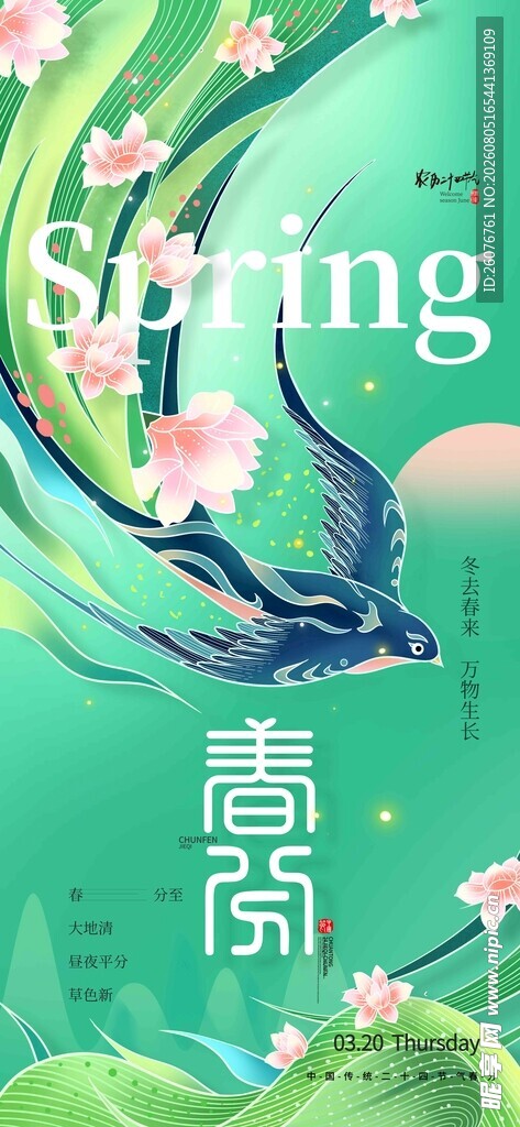 春分