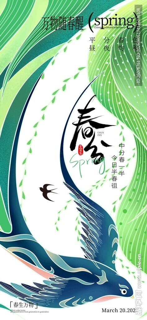 春分