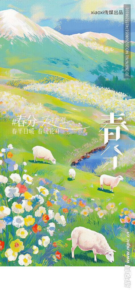 春分