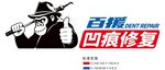 百援凹陷修复服务宣传图
