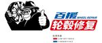 百援轮胎修复服务形象图