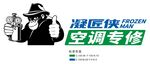 空调专修师傅形象展示