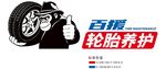 百援轮胎养护服务展示