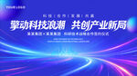 高科技发布会论坛主视觉