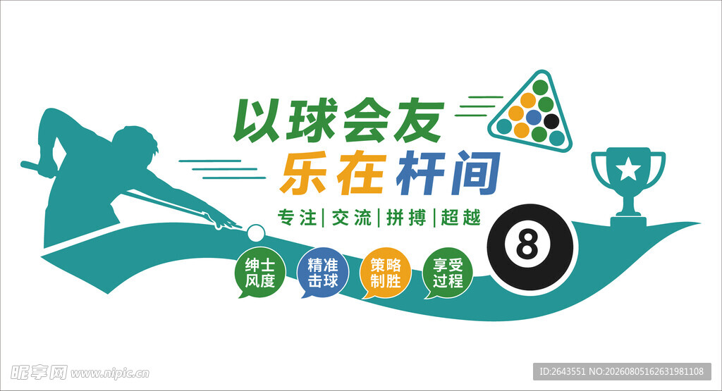绿色桌球室台球厅文化墙