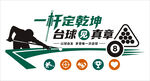 一杆定乾坤标语台球赛事文化墙