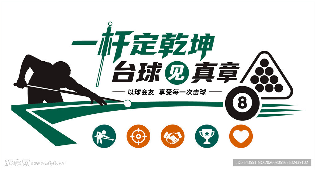 一杆定乾坤标语台球赛事文化墙