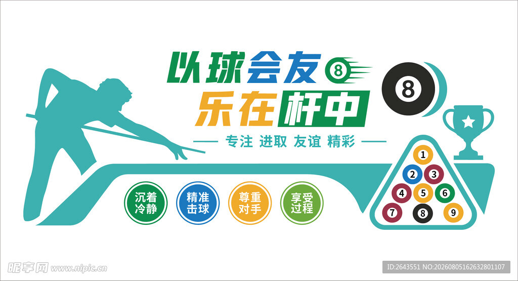 绿色桌球室台球厅标语文化墙