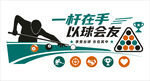 一杆在手以球会友台球标语文化墙