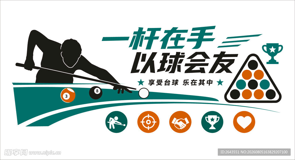 一杆在手以球会友台球标语文化墙