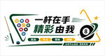 一杆在手精彩由我台球标语文化墙