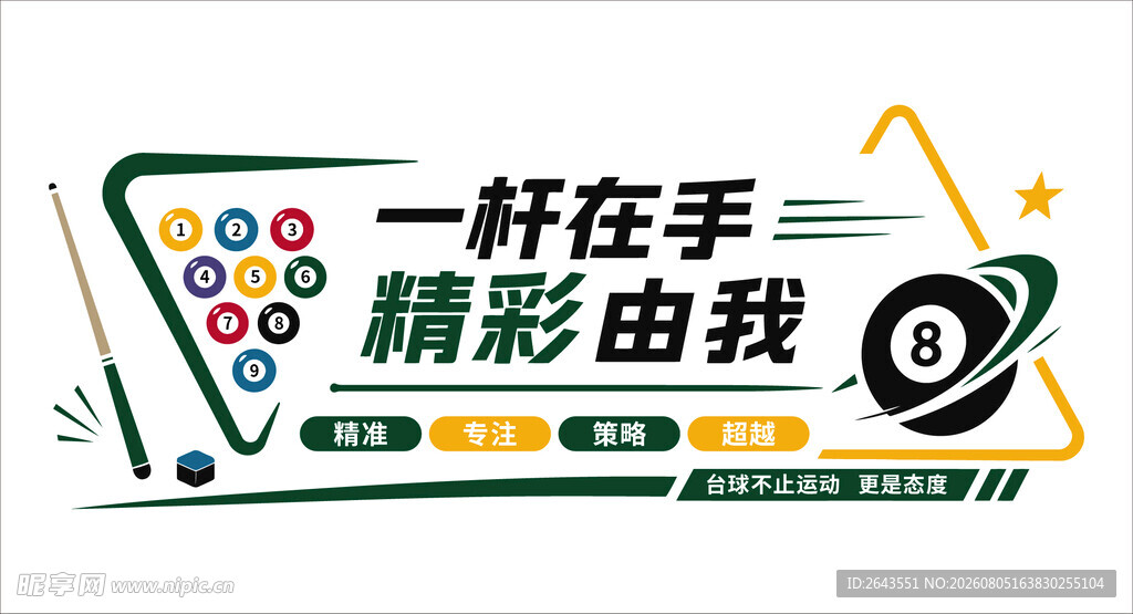 一杆在手精彩由我台球标语文化墙