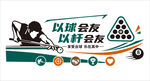 绿色桌球室台球厅标语文化墙