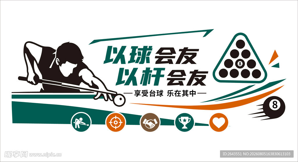 绿色桌球室台球厅标语文化墙