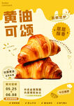 黄油可颂 美味烘焙新选择