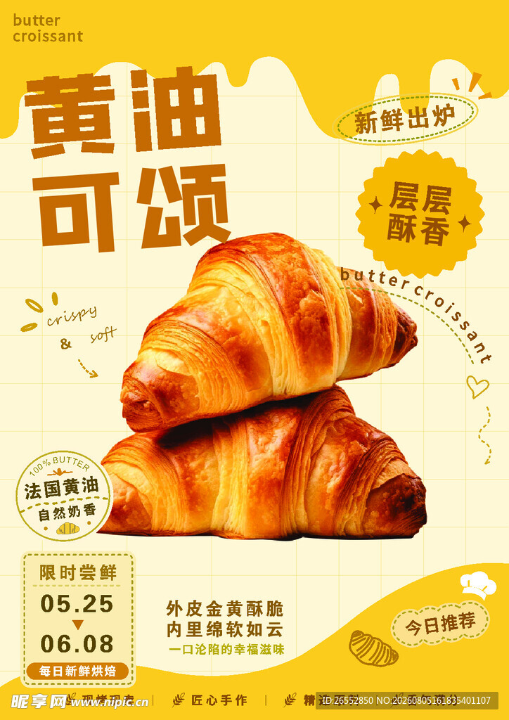 黄油可颂 美味烘焙新选择