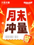 月末冲量促销海报