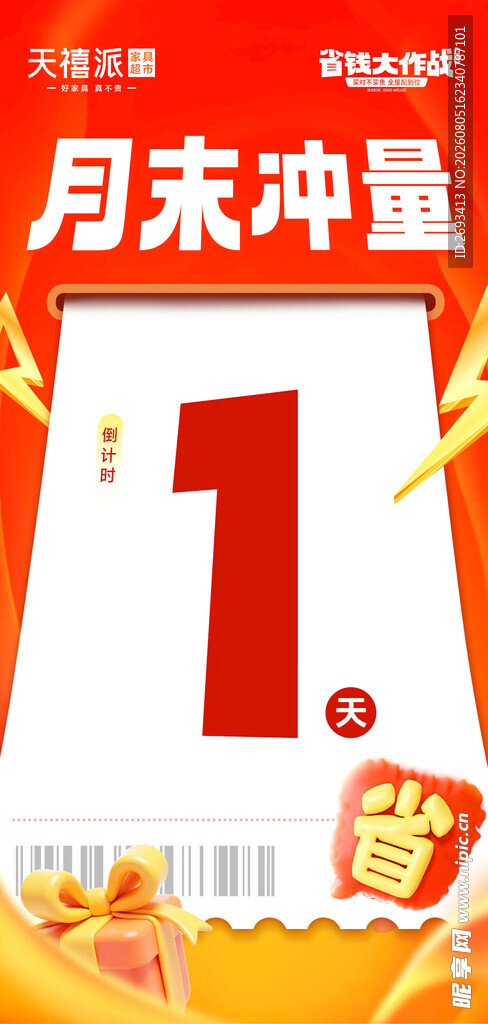 月末冲量促销海报