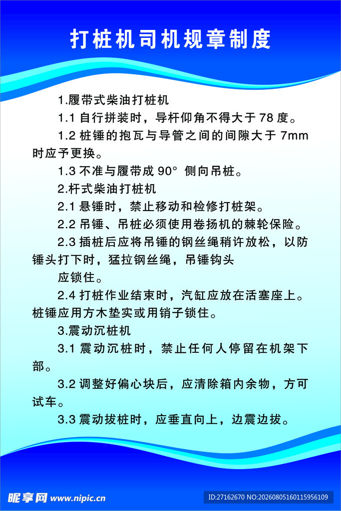 打桩机司机规章制度