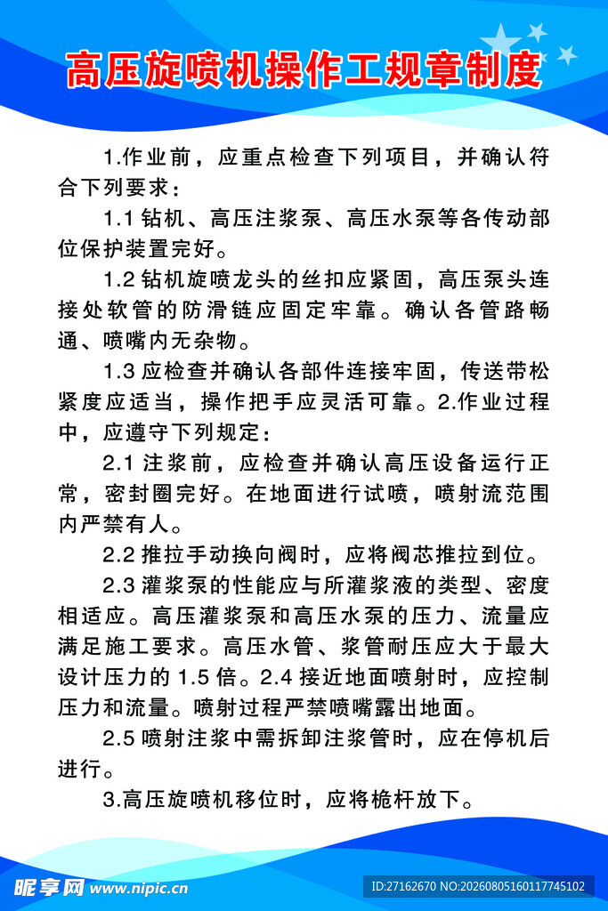 压旋喷机操作工规章制度