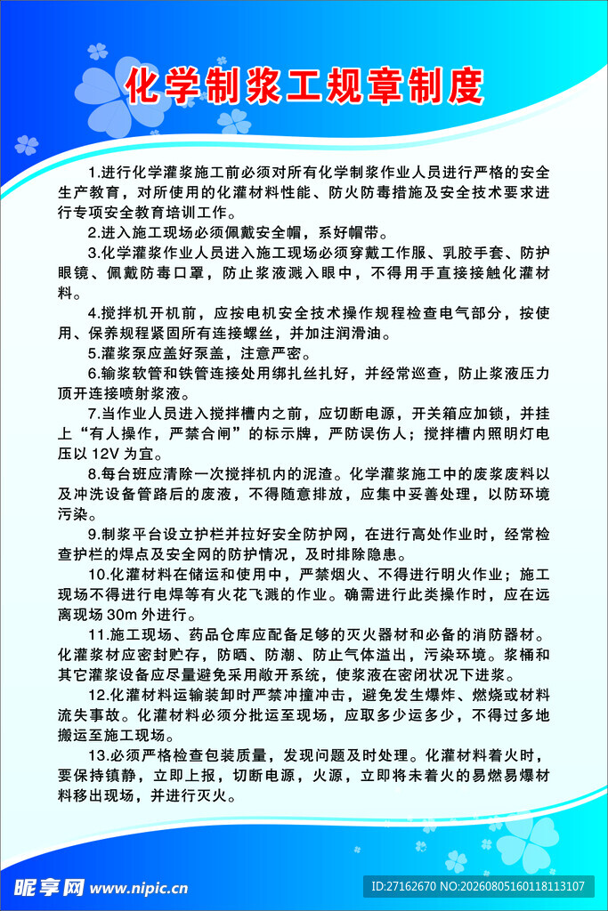 化学制浆工规章制度