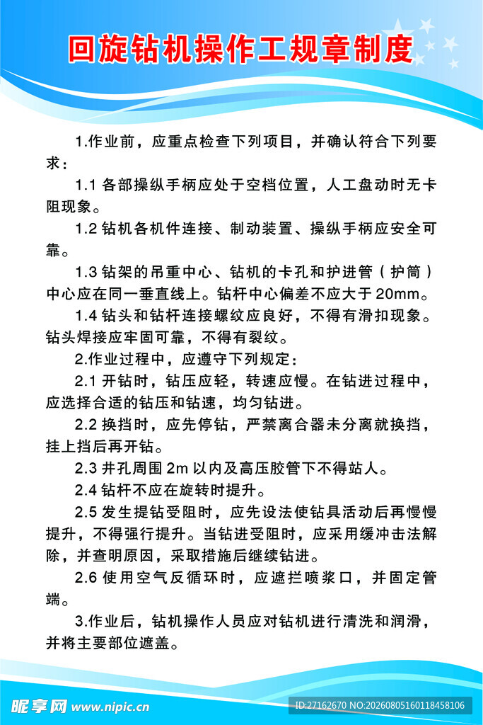 回旋钻机操作工规章制度