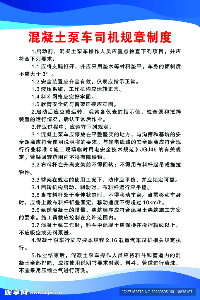 混凝土泵车司机规章制度