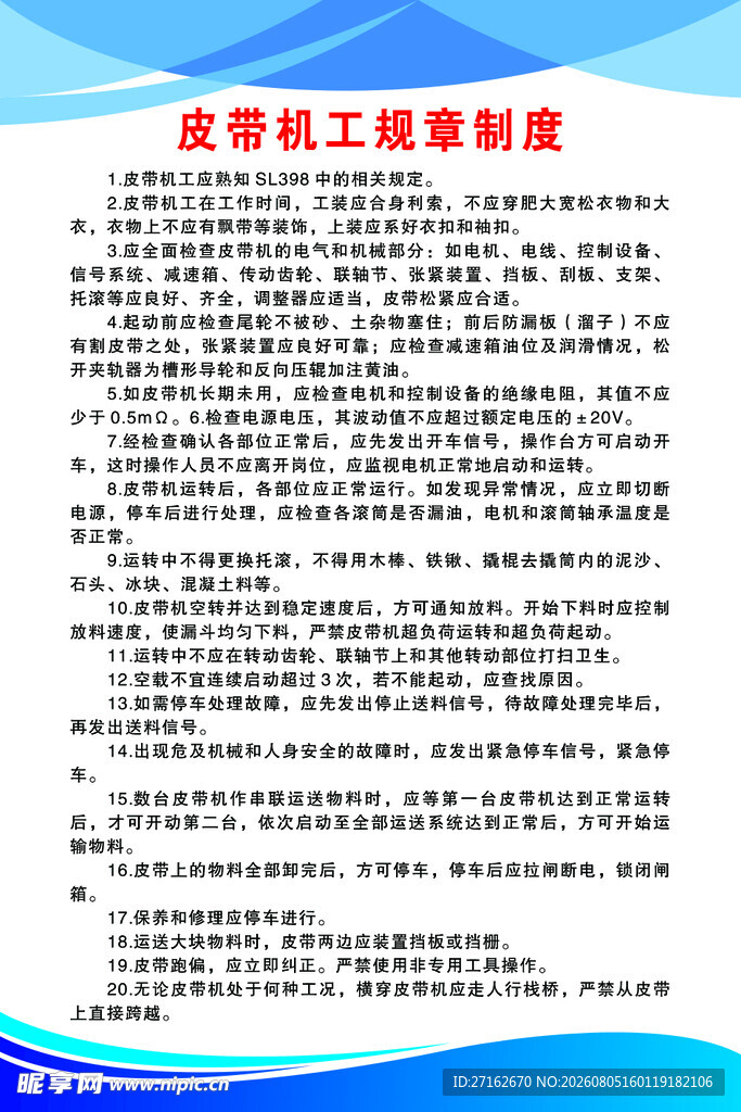 皮带机工规章制度