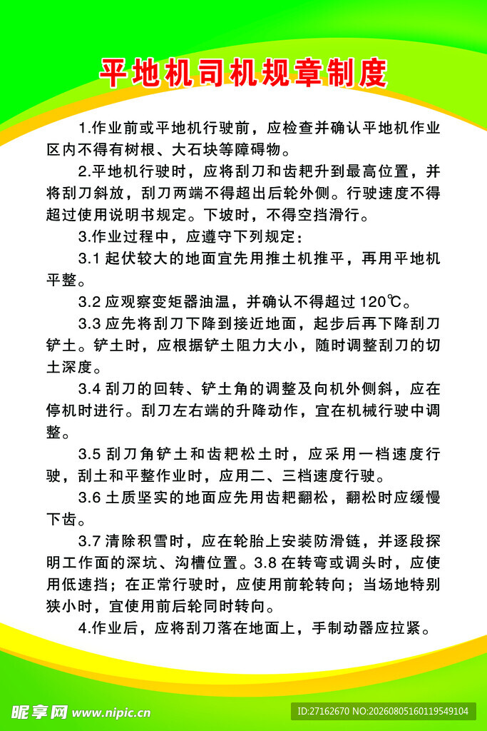 平地机司机规章制度