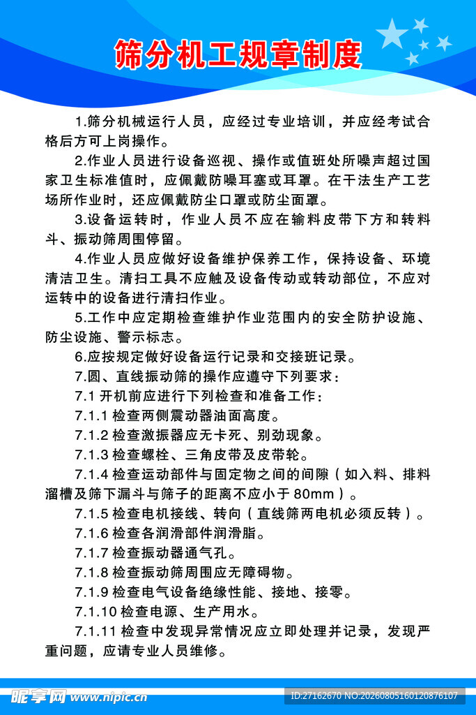 筛分机工规章制度