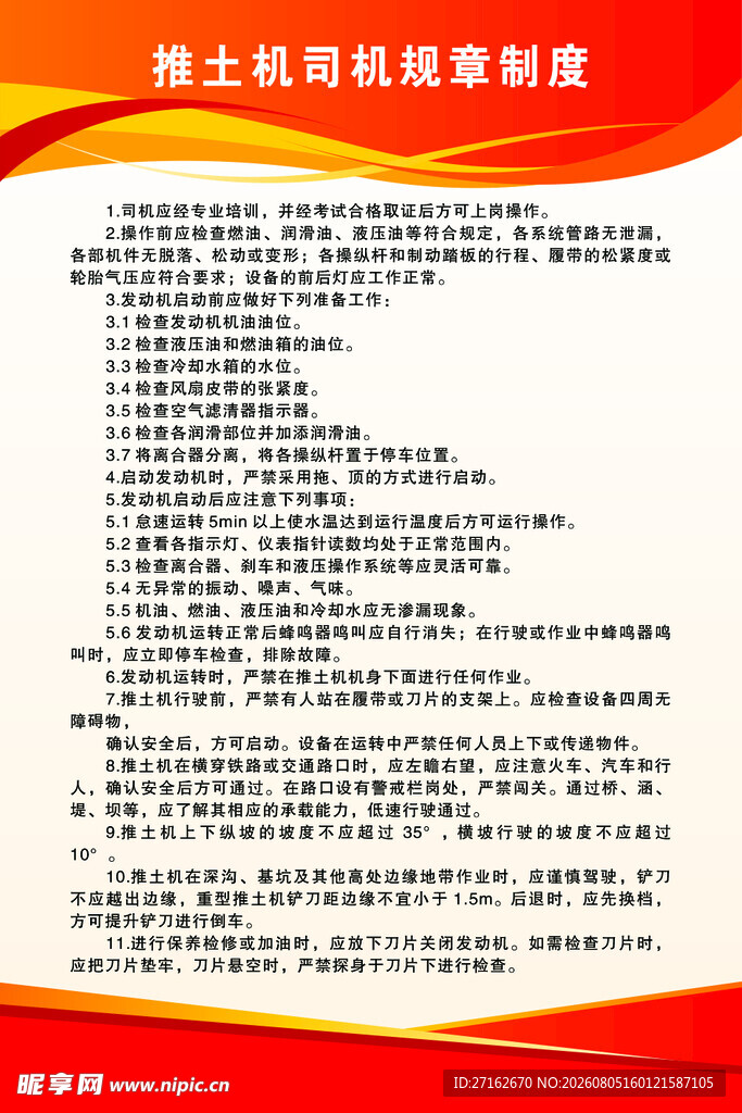 推土机司机规章制度