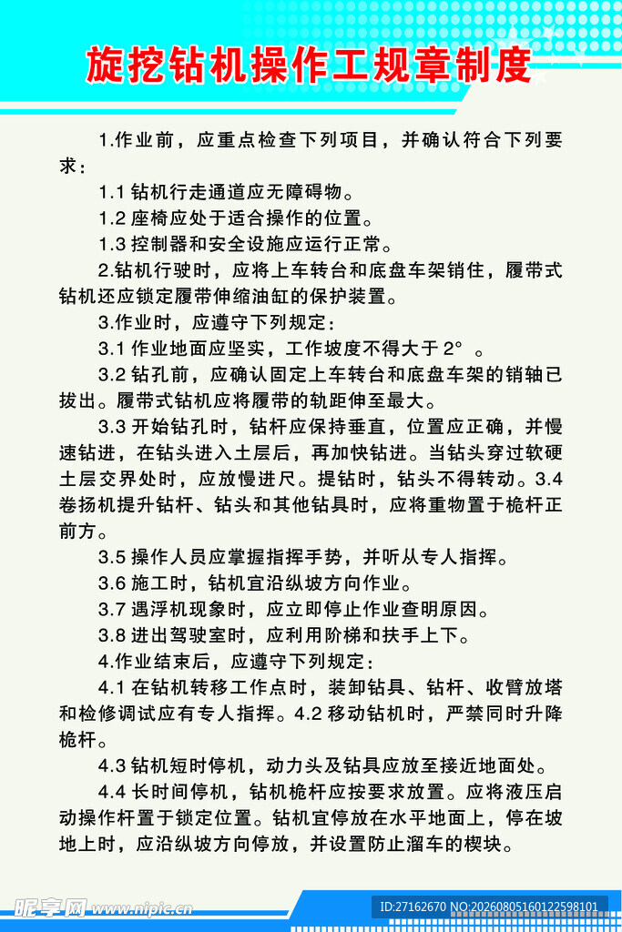 旋挖钻机操作工规章制度