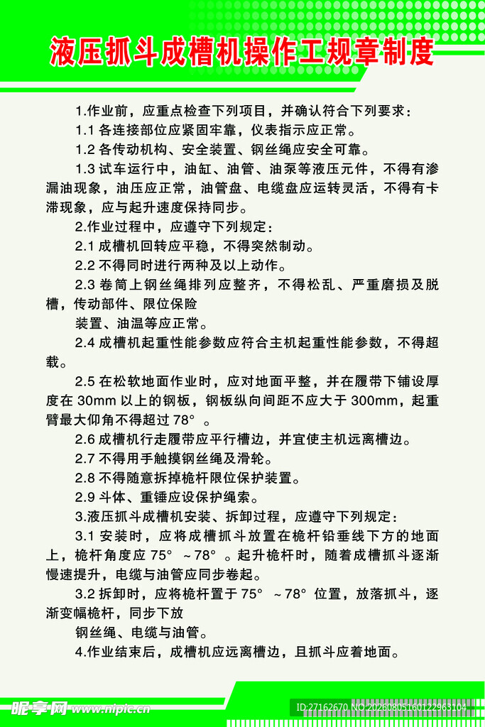 液压抓斗成槽机操作工规章制度
