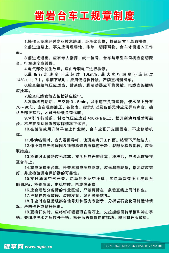 凿岩台车工规章制度