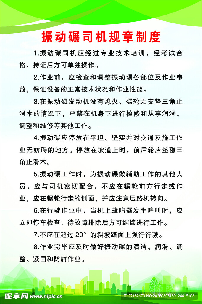 振动碾司机规章制度