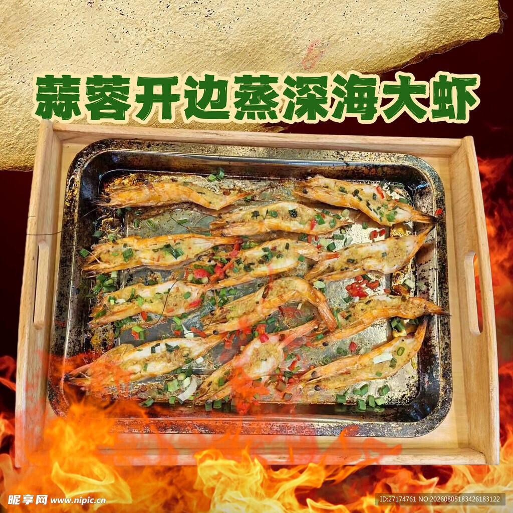 蒜蓉开背大虾菜品图