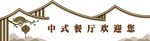 中式门头