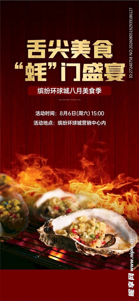 烤生蚝