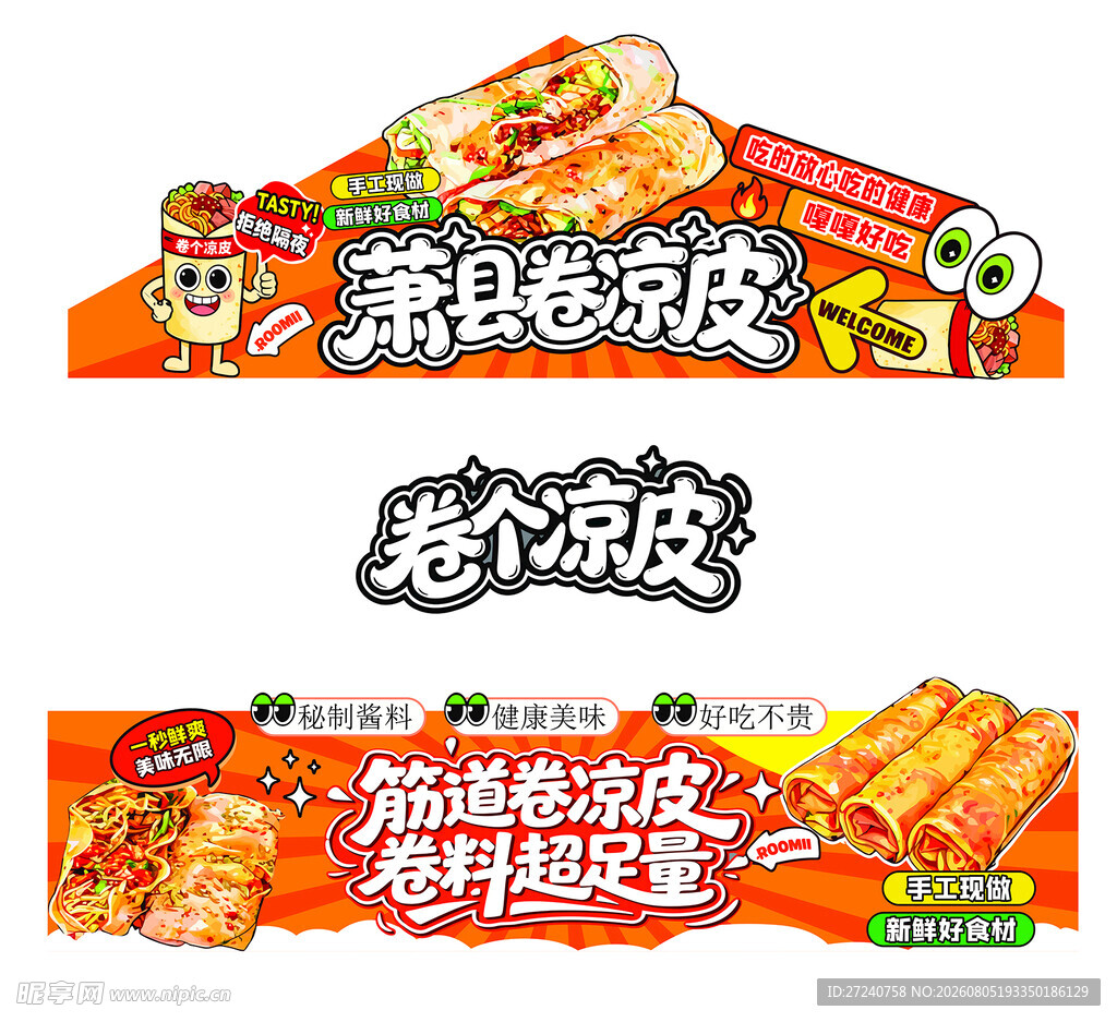 卷凉皮