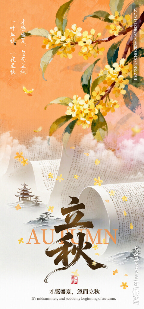 立秋 