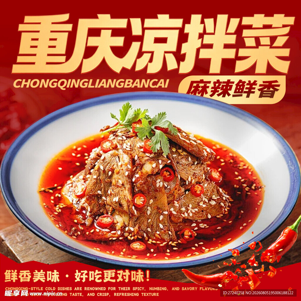 凉拌菜 