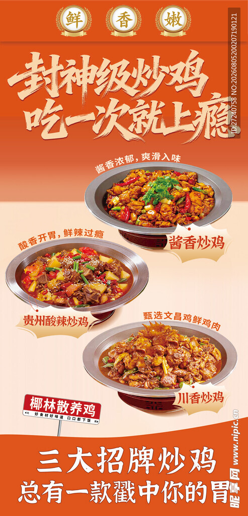炒鸡海报