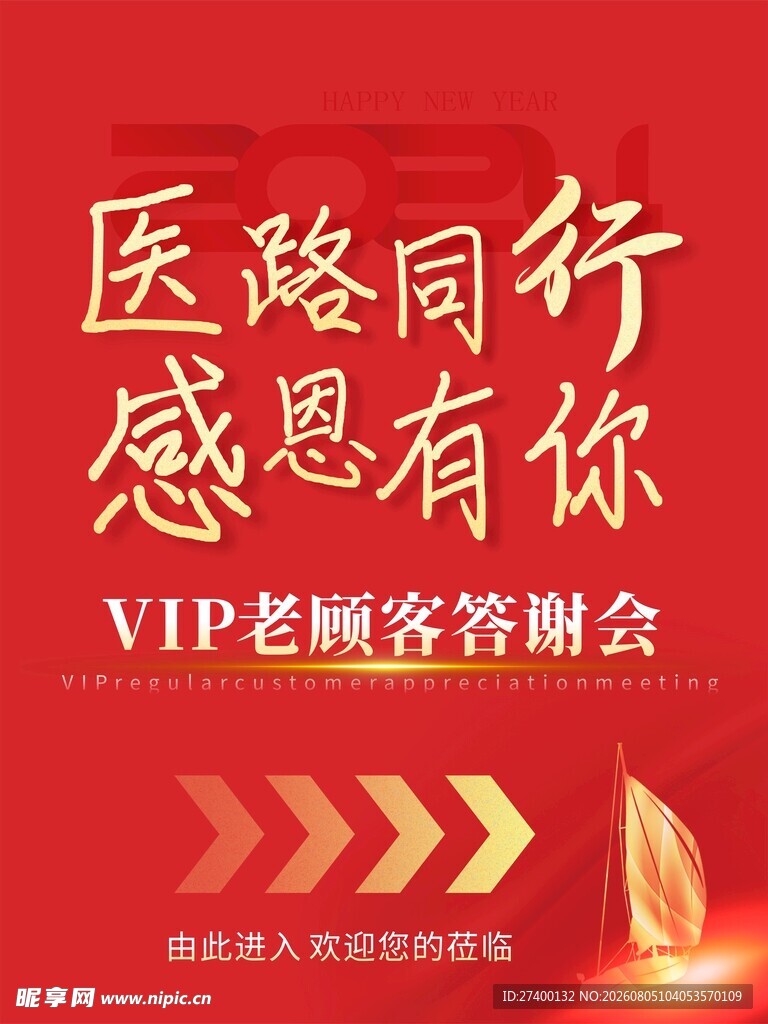医路同行感恩答谢会