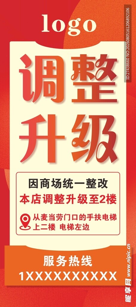 店铺调整升级 店迁通知海报宣传