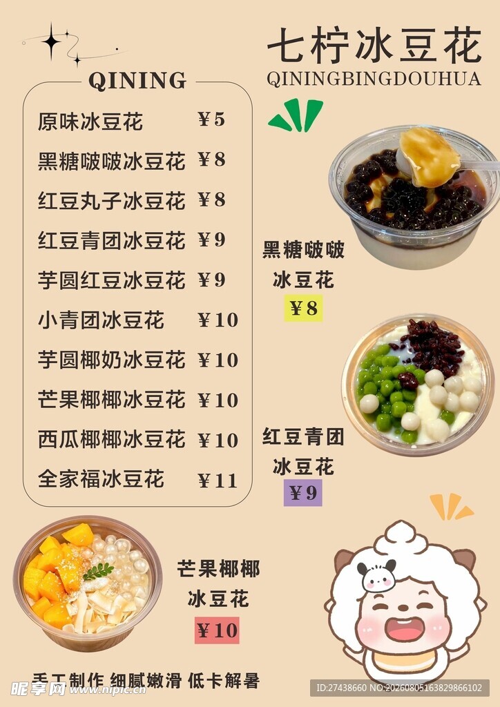 冰豆花菜单展示