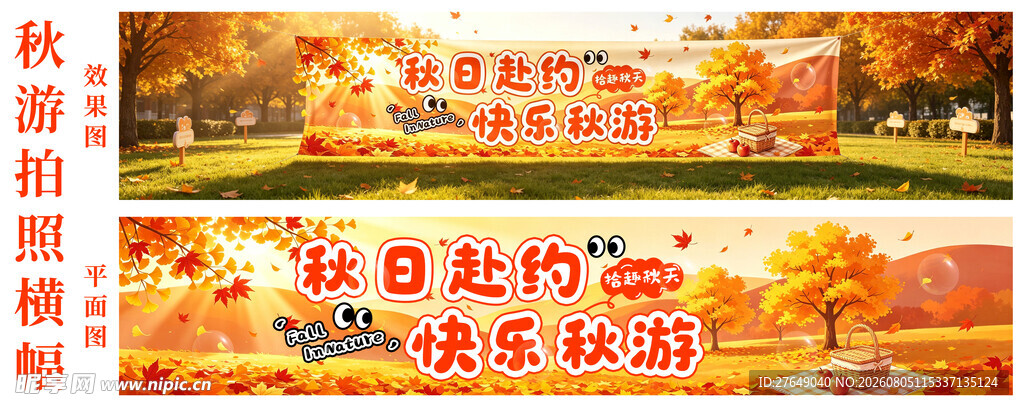 秋游横幅
